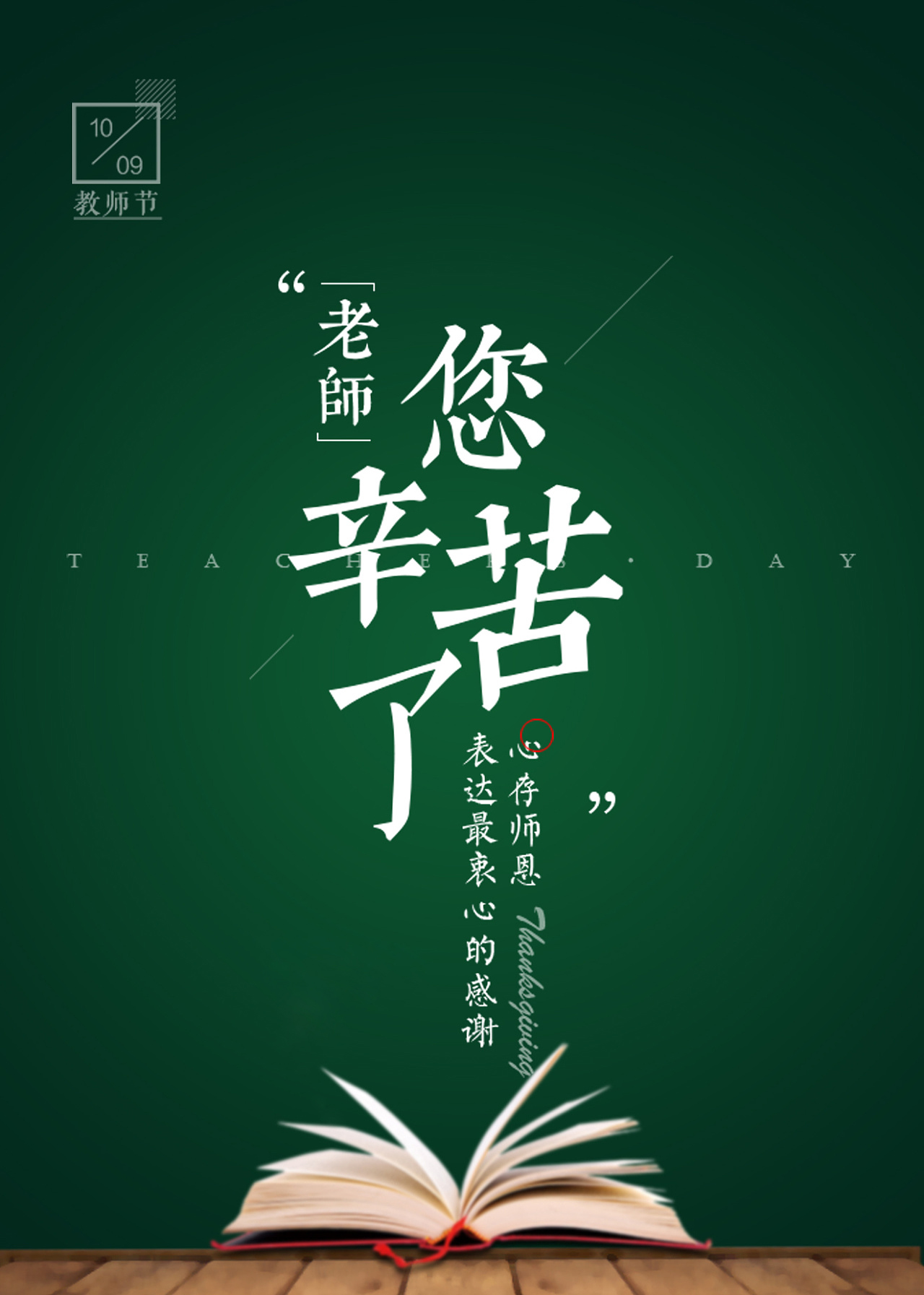 春風(fēng)化雨潤(rùn)無(wú)聲，桃李芬芳滿天下。又是一年教師節(jié)。